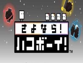 Sayonara! HakoBoy! 2026 gameplay featuring Qbby solving box-based puzzles, creative platforming and puzzle adventure challenges.